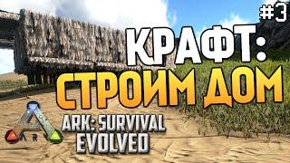 ARK: Survival Evolved - Крафт. Строим Дом!