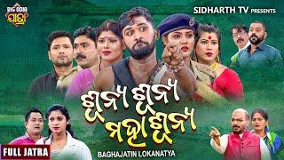 FULL JATRA - SUNYA SUNYA MAHASUNYA - ଶୂନ୍ୟ ଶୂନ୍ୟ ମହାଶୂନ୍ୟ - BAGHAJATIN LOKANATYA | Sandeep,Jitu,Mama