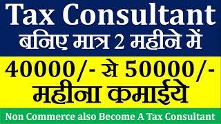 How to Become Tax Consultant, Tax Consultant kese bane, Non Commerce Tax Consultant kese bane