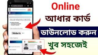 নতুন আধার কার্ড কিভাবে ডাউনলোড করব | How to download aadhar card online