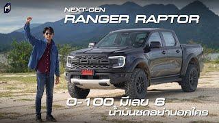 รีวิว FORD RANGER RAPTOR 2022 โดย MassAutoCar