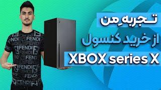 تجربه من از خرید کنسول ایکس باکس سریز ایکس - xbox series x