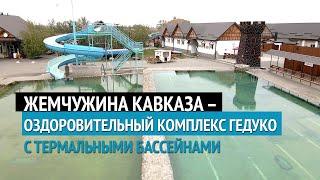 Жемчужина Северного Кавказа – термальный комплекс «Гедуко»