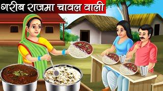 गरीब राजमा चावल वाली | Garib Rajma Chawal Wali | Hindi kahaniya | moral stories | Bedtime stories