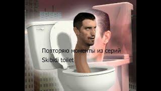 Повторяю моменты из серий Skibidi Toilet