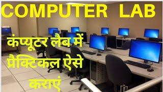 Computer Practical Class । Computer Lab Work for Students #basic  #computerlab #computerlearning