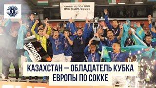 Казахстан – обладатель Кубка Европы по сокке