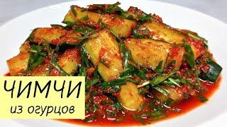 Самый простой и доступный рецепт вкусного ЧИМЧИ ИЗ ОГУРЦОВ! ОГУРЦЫ ПО-КОРЕЙСКИ. КОРЕЙСКАЯ КУХНЯ #133