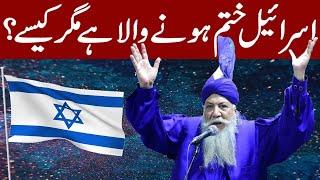 Pee Pinjar Sarkar Latest Predictions about Israel || اسرائیل کیسےدنیاسے ختم ہوجائےگا؟