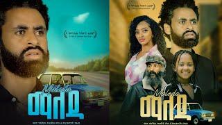ማለዳ አዲስ ፊልም | በቅርብ ቀን በ22 ሲኒማ እንዳያመልጥዎ ሰብስክራይብ ያድርጉ - Ethiopian Movies 2024 | New Tariku Baba Movie