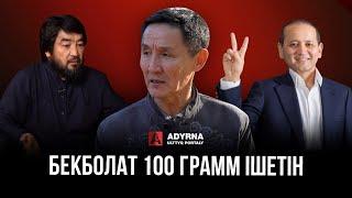 БЕКБОЛАТ 100 ГРАММ ІШЕТІН | Ахметбек Нұрсила