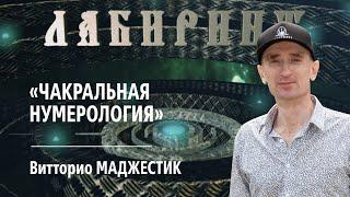 НУМЕРОЛОГИЯ | ЛАБИРИНТ | Чакральная Нумерология | Джули По и Витторио Маджестик