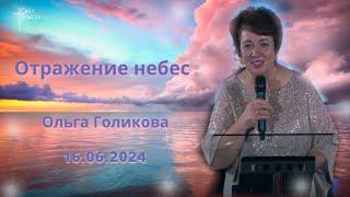 Отражение небес. Ольга Голикова. 16 июня 2024 года