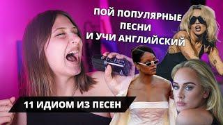 11 идиом из твоих любимых песен | АНГЛИЙСКИЙ ПО ПЕСНЯМ | ADELE, RIHANNA, EMINEM, MILEY CYRUS