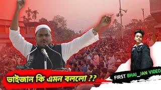  ভাইজানের প্রোগ্রামে বেড়াচাঁপা তে গেলাম  ভাইজান কি এমন বলল প্রোগ্রামে ??  #basirhat_vlogger