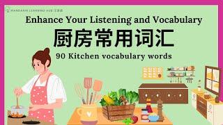 【厨房常用词汇 90 Kitchen vocabulary words 】每天学习新的词汇，我又进步了!  HSK Enhance Chinese Listening and Vocabulary