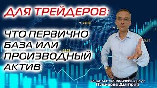 Лайфхак для трейдеров: Что первично базовый актив или производный