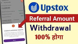 upstox se refer and earn ke paise withdrawal kaise kare 2024 || withdraw referral money from upstox