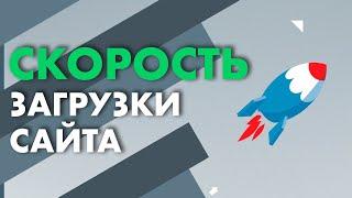 Чому ШВИДКІСТЬ ЗАВАНТАЖЕННЯ САЙТУ — важливий фактор для пошукових систем? | Webnauts