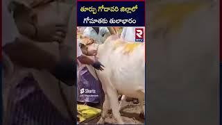 East Godavari Latest News |  Dhana Lakshmi Thulabharam | RTV