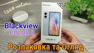 Blackview COLOR 8 ! Цікавий Смартфон за Копійки ! Розпаковка та Огляд !