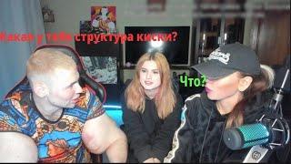 Какая у тебя структура киски? Нарезка стрима Руки Базуки +чат