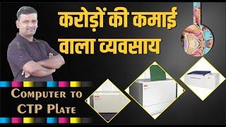 शुरू करे ऑफसेट प्रिंटिंग का व्यवसाय Start Offset Printing Business