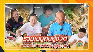 รวมสุดยอดเมนูคนสู้ชีวิต พ่อหม่ำทำกินบ่อยตอนสมัยอยู่ห้องเช่า | หม่ำกับหม่ำ Ep.123