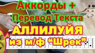 Аллилуйя Аккорды из Шрека  Текст  Разбор песни на гитаре 