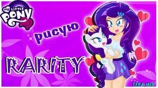 как нарисовать РАРИТИ из Эквестрия герлз how to draw rarity Equestria Girls