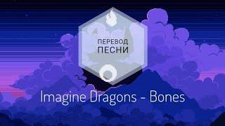 Imagine Dragons - Bones (Перевод песни на русский язык) |rus sub|ang sub|
