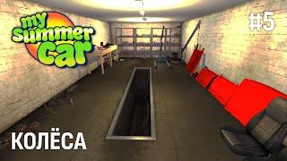 My Summer Car ► ИЩЕМ КОЛЁСА #5