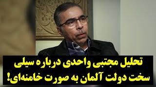 تحلیل مجتبی واحدی درباره سیلی سخت دولت آلمان به صورت خامنه‌ای!