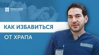 Храп: причины, диагностика и лечение / Hadassah Medical Moscow