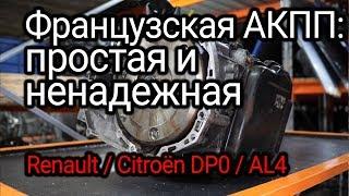 Что горит и глючит во французском "автомате" Renault (DP0 / Peugeot Citroёn AL4))