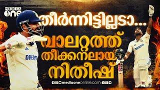 'പിക്ചർ അഭി ഭി ബാക്കി ഹേ..'; മെൽബണിൽ നിതീഷിന്‍റെ പെരുങ്കളിയാട്ടം| Nitish Kumar Reddy| Melbourne test