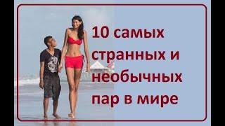 10 самых странных и необычных пар в мире