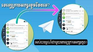 How to install Khmer Font for Telegram || របៀបតម្លើង Font Khmer សម្រាប់តេឡេក្រាម