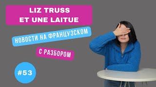 Французский через новости №53: Латук против Лиз Трасс.