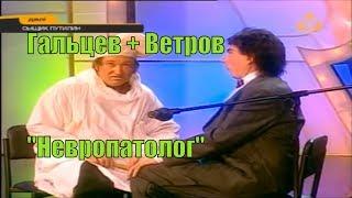 Геннадий Ветров и Юрий Гальцев "Невропатолог" [Юмор. Эстрада]