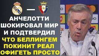 АНЧЕЛОТТИ ШОКИРОВАЛ МИР И ПОДТВЕРДИЛ УХОД БЕЛЛИНГЕМА ИЗ РЕАЛА ПЕРЕД МАТЧЕМ РЕАЛ МАДРИД - ВАЛЬЯДОЛИД