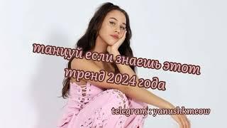  Танцуй если знаешь этот тренд 2024 года  Лучшее тренды Тик Ток 2024 