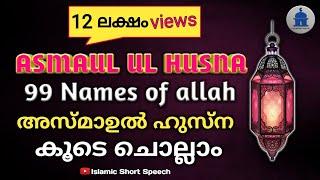 അസ്മാഉൽ ഹുസ്ന കൂടെ ചൊല്ലാം | asma ul husna | 99 names of allah | asma ul husna malayalam |