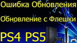 ВАЖНО ОШИБКА ОБНОВЛЕНИЯ PS4 PS5 ОБНОВЛЕНИЕ С USB ФЛЕШКИ
