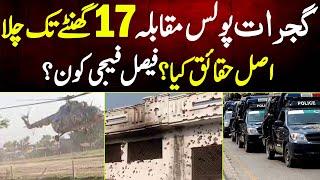 17 Hour Tak Hone Wala Gujrat Police Muqabla Ke Peche Asal Haqai Kya? Shahid Ch Ki Zubani MYK News Tv