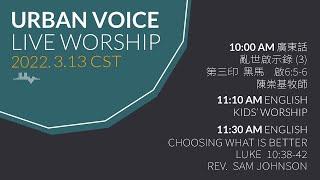 2022.03.13 (Sun) Urban Voice LIVE Worship 美國芝加哥城滙社區教會 網上崇拜 2022年03月13日(中文崇拜)