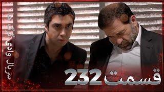 سریال وادی گرگ ها | 232. قسمت را تماشا کنید (Farsi Dubbed)