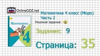 Страница 35 Задание 9 – Математика 4 класс (Моро) Часть 2