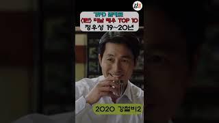 강PD 맘대로  [1탄] 미남 배우 TOP 10  / 배우 정우성 작품들(2019~2020년)