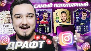 САМЫЙ ПОПУЛЯРНЫЙ ФУТ ДРАФТ В FIFA 22